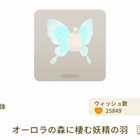 オーロラの森に棲む妖精の羽 | リヴリーアイランドのアイテム、RMTの販売・買取一覧