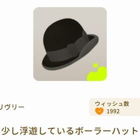 少し浮遊しているボーラーハット | リヴリーアイランドのアイテム、RMTの販売・買取一覧