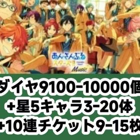 ダイヤ9100-10000個+星5キャラ3-20体+10連チケット9-15枚 | あんスタ (あんさんぶるスターズ！！Music)のアカウントデータ、RMTの販売・買取一覧