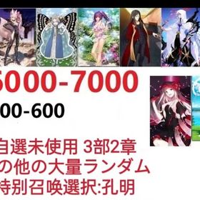 【画像の所持】聖晶石6000～7000個、果実400～600低在庫,特別召喚未使用,即時対応 | FGOのアカウントデータ、RMTの販売・買取一覧