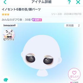 イノセント6蚕の目/顔パーツ | ピグパ(ピグパーティ)のアカウントデータ、RMTの販売・買取一覧