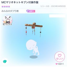 MCマリオネットキブン付操作盤 | ピグパ(ピグパーティ)のアカウントデータ、RMTの販売・買取一覧