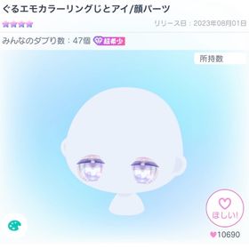 ぐるエモカラーリングじとアイ | ピグパ(ピグパーティ)のアカウントデータ、RMTの販売・買取一覧