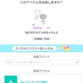 SSCモテキブン付ネックレス×1 | ピグパ(ピグパーティ)のアカウントデータ、RMTの販売・買取一覧