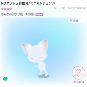 NDダッシュ付猫耳 | ピグパ(ピグパーティ)のアカウントデータ、RMTの販売・買取一覧