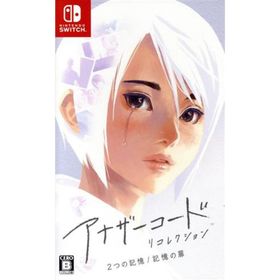 アナザーコード リコレクション：２つの記憶／記憶の扉／ＮｉｎｔｅｎｄｏＳｗｉｔｃｈ(家庭用ゲームソフト)