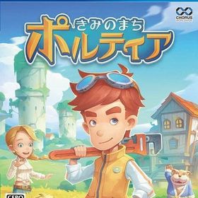 きみのまちポルティア PS4ソフト