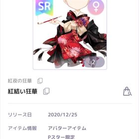 値下げ中 紅夜の狂華 女の子アバター SR 紅結い狂華 | ピュアニスタのアカウントデータ、RMTの販売・買取一覧