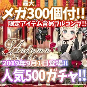 【GREE】『Autumn Closet』回数限定アイテム含むメガ最大300個付！ | ガルショのアカウントデータ、RMTの販売・買取一覧
