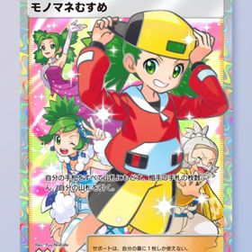 モノマネむすめ ☆2 | ポケポケ(ポケモンTCGポケット)のトレード(カード)、RMTの販売・買取一覧