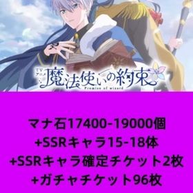 マナ石17400-19000個+SSRキャラ15-18体+SSRキャラ確定チケット2枚+ガチャチケッ | 魔法使いの約束(まほやく)のアカウントデータ、RMTの販売・買取一覧