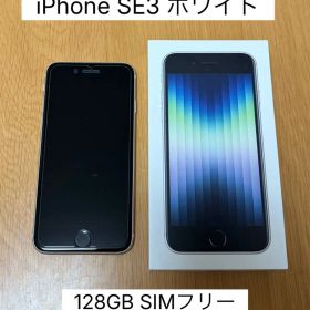 美品iPhone SE (第3世代) ホワイト 本体 128GB SIMフリー