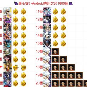 🍇最も安いAndroid欠片1800個🍇超フェス1体+1801【欠片たち】+5001個【虹のダイ | バウンティラッシュのアカウントデータ、RMTの販売・買取一覧