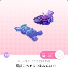 満腹こっそりつまみぬい | ポケコロツイン(ポケツイ)のアイテム、RMTの販売・買取一覧
