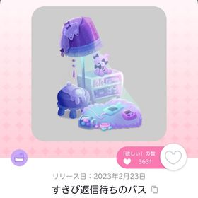 すきぴ返信待ちのバス | ポケコロツイン(ポケツイ)のアイテム、RMTの販売・買取一覧