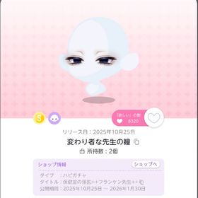 変わり者な先生の瞳 1点 | ポケコロツイン(ポケツイ)のアイテム、RMTの販売・買取一覧