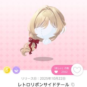 レトロリボンサイドテール | ポケコロツイン(ポケツイ)のアイテム、RMTの販売・買取一覧