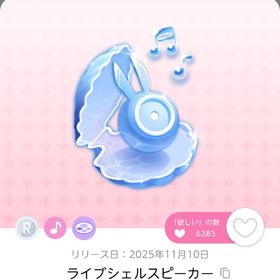 ライブシェルスピーカー | ポケコロツイン(ポケツイ)のアイテム、RMTの販売・買取一覧