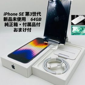 687★新品未使用★iPhone SE 第3世代 64GB ミッドナイト