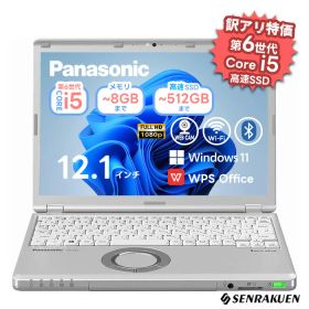 【外観訳あり】中古 ノートパソコン 12.1インチ 最大SSD512G メモリ最大8G Corei5 第6世代 WPS office付き Windows11 初期設定済 Panasonic Let's note SZ5 WEBカメラ 整備済み ネット閲覧 メール用 初心者向け 薄型軽量 中古パソコン ノートパソコン中古 ノートPC 安心保証