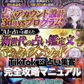 【コキTips3点セット｜占いアカウント設計3daysプログラム｜新世代の占い鑑定文マネタイズメソッド｜TikTok×占い集客完全攻略マニュアル】