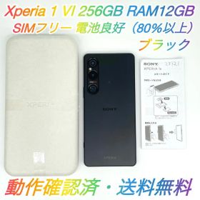 即配【美品・SIMフリー】Xperia 1 Ⅵ 256GB XQ-EC44 ★