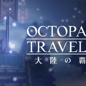 即対応 | オクトラ(オクトパストラベラー)のアカウントデータ、RMTの販売・買取一覧