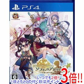 【いつでも2倍！1日と5.0のつく日、18日は3倍！】【中古】ソフィーのアトリエ2 〜不思議な夢の錬金術士〜 PS4