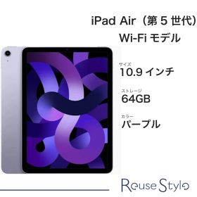 【新品・未開封】Apple整備済み品 iPad Air（第5世代） 10.9インチ Wi-Fi 64GB パープル