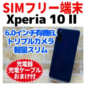 SIMフリー Xperia 10 Ⅱ 64GB ブルー 電池良好