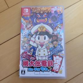 桃太郎電鉄 ～昭和 平成 令和も定番！～