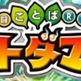 即対応 | コトダマンのアカウントデータ、RMTの販売・買取一覧