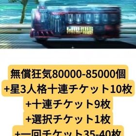 無償狂気80000-85000個+星3人格十連チケット10枚+十連チケット9枚+選択チケット1枚+一 | Limbus Company(LCB)のアカウントデータ、RMTの販売・買取一覧