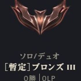 暫定ブロンズ3 | LoL(リーグオブレジェンド)のアカウントデータ、RMTの販売・買取一覧