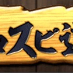 プロスピ道場！！即購入！！即作業！即レビュー！！ | プロスピAの代行、RMTの販売・買取一覧