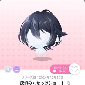 探偵のくせっけショート、真実を暴く探偵帽 双子分 | ポケコロツイン(ポケツイ)のアカウントデータ、RMTの販売・買取一覧