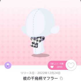 彼の千鳥柄マフラー | ポケコロツイン(ポケツイ)のアカウントデータ、RMTの販売・買取一覧