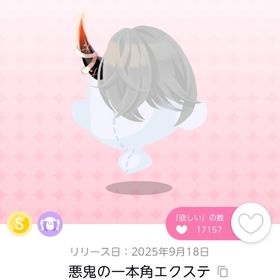 悪鬼の一本角エクステ | ポケコロツイン(ポケツイ)のアカウントデータ、RMTの販売・買取一覧