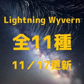 RARE SUPPORT ライトニングワイバーン全11種 | ARK Survival Evolvedのアカウントデータ、RMTの販売・買取一覧