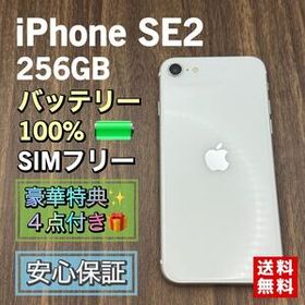 【極美品】iPhoneSE2 第２世代 ホワイト 256GB SIMフリー 新品バッテリー