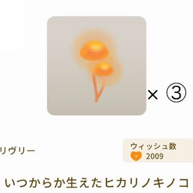 【第1回リヴクリ_ぬえちゃんショップ】いつからか生えたヒカリノキノコ × ③ | リヴリーアイランドのアイテム、RMTの販売・買取一覧