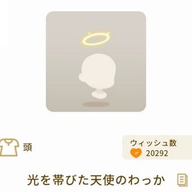 【バザール】光を帯びた天使のわっか | リヴリーアイランドのアイテム、RMTの販売・買取一覧