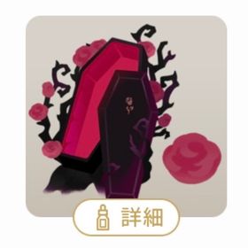 SR 赤薔薇に囲まれた棺桶の木 | リヴリーアイランドのアイテム、RMTの販売・買取一覧