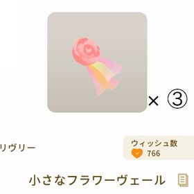 【課金アイテム】小さなフラワーヴェール × ③ | リヴリーアイランドのアイテム、RMTの販売・買取一覧