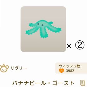 【セット】バナナピール・ゴースト × ② | リヴリーアイランドのアイテム、RMTの販売・買取一覧