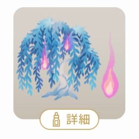 SR 妖しい柳の木 | リヴリーアイランドのアイテム、RMTの販売・買取一覧