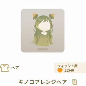 キノコアレンジヘア | リヴリーアイランドのアイテム、RMTの販売・買取一覧