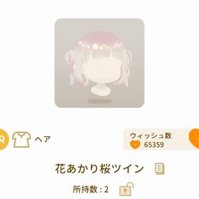 「最安値」花あかり桜ツイン | リヴリーアイランドのアイテム、RMTの販売・買取一覧