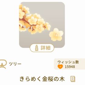 きらめく金桜の木 | リヴリーアイランドのアイテム、RMTの販売・買取一覧