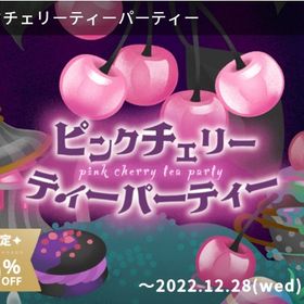ピンクチェリーティーパーティーバラ売り | リヴリーアイランドのアイテム、RMTの販売・買取一覧